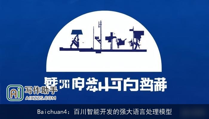 Baichuan4：百川智能开发的强大语言处理模型