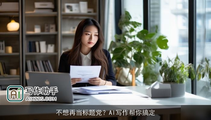 不想再当标题党？AI写作帮你搞定