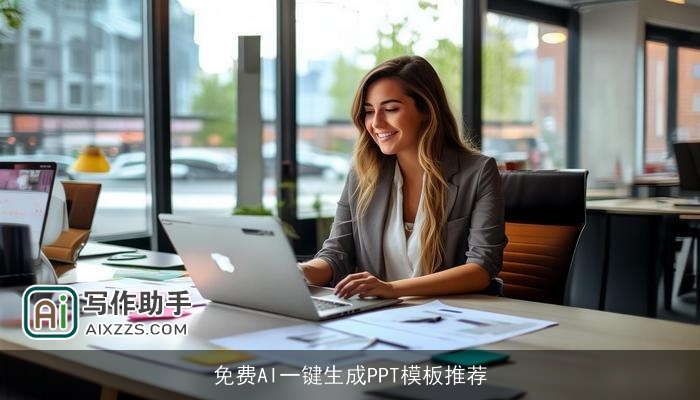 免费AI一键生成PPT模板推荐