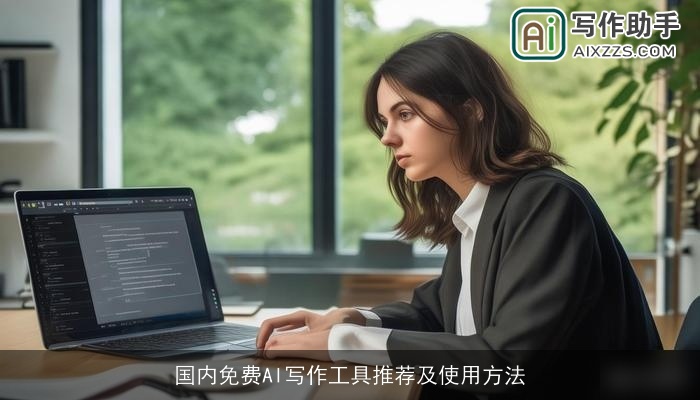 国内免费AI写作工具推荐及使用方法