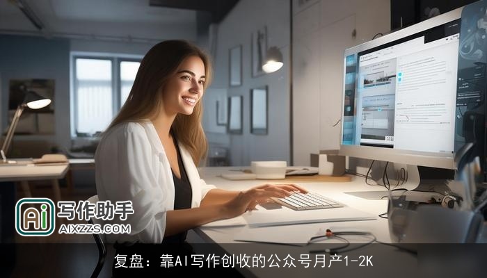 复盘：靠AI写作创收的公众号月产1-2K