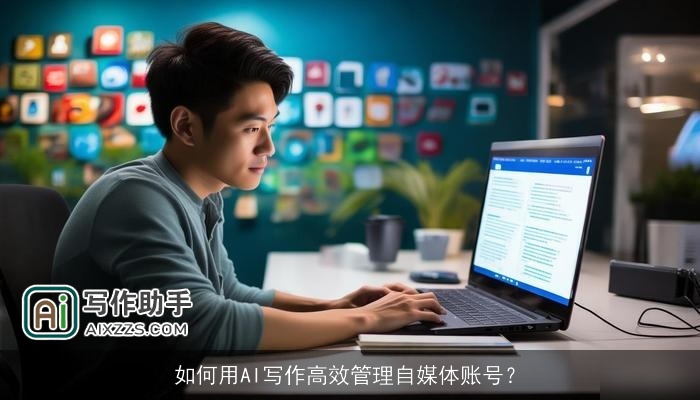如何用AI写作高效管理自媒体账号？