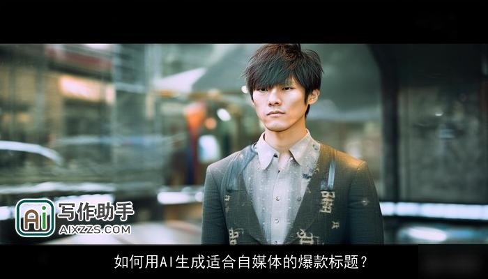 如何用AI生成适合自媒体的爆款标题？