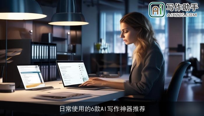 日常使用的6款AI写作神器推荐
