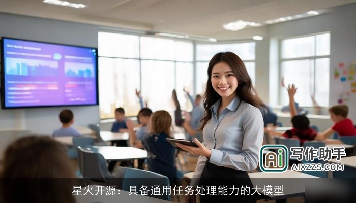 星火开源：具备通用任务处理能力的大模型