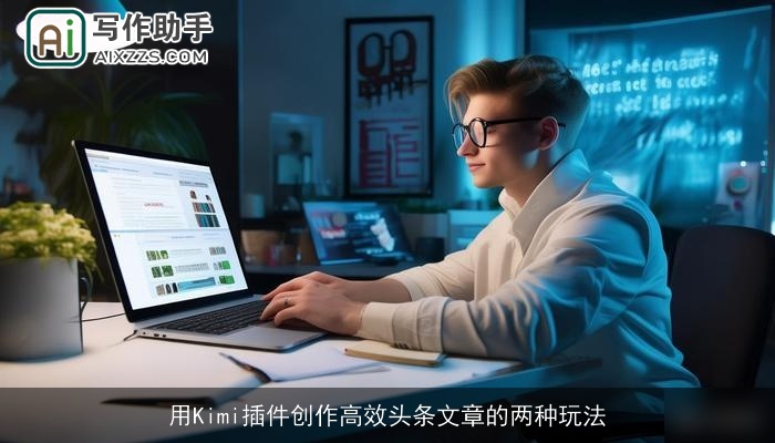 用Kimi插件创作高效头条文章的两种玩法