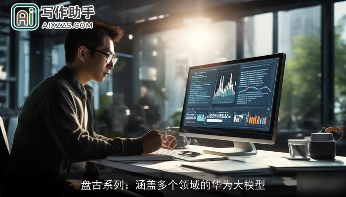 盘古系列：涵盖多个领域的华为大模型