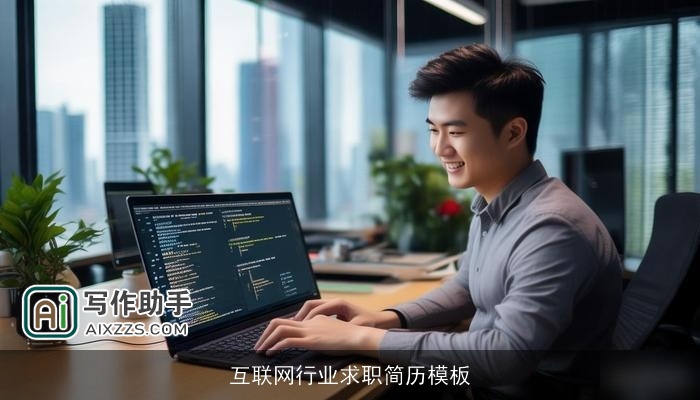 互联网行业求职简历模板