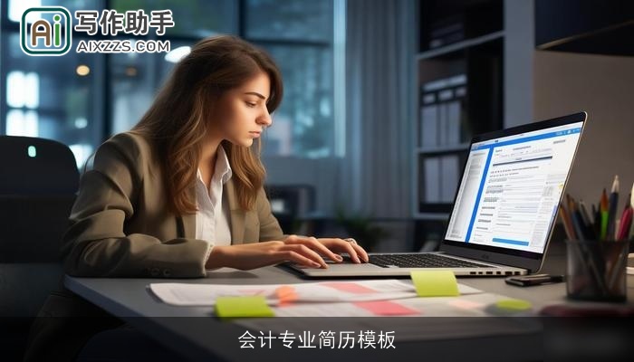 会计专业简历模板