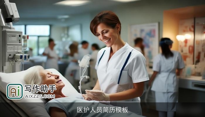 医护人员简历模板
