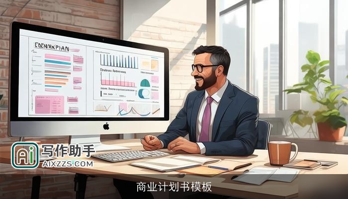 商业计划书模板
