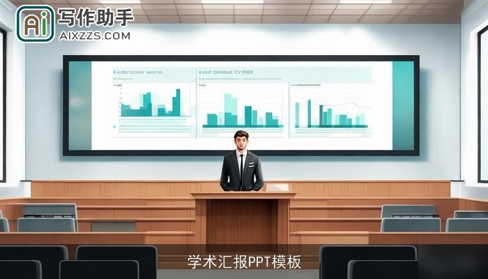 学术汇报PPT模板