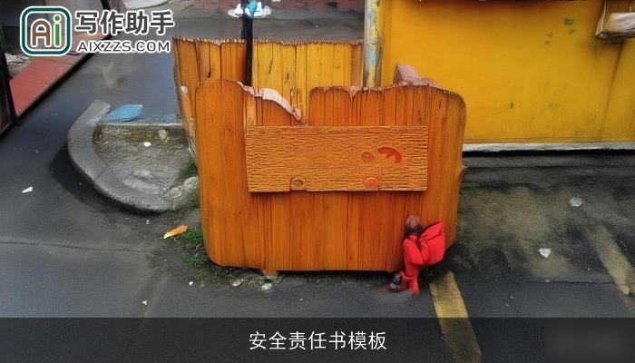 安全责任书模板