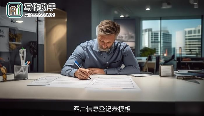 客户信息登记表模板