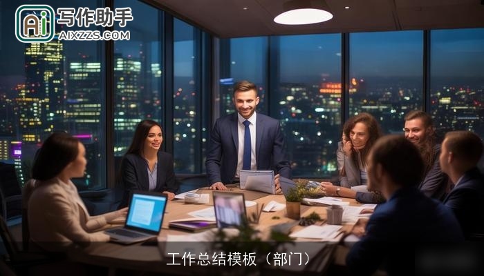 工作总结模板（部门）