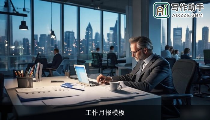 工作月报模板
