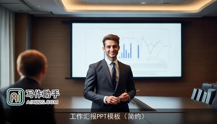 工作汇报PPT模板（简约）