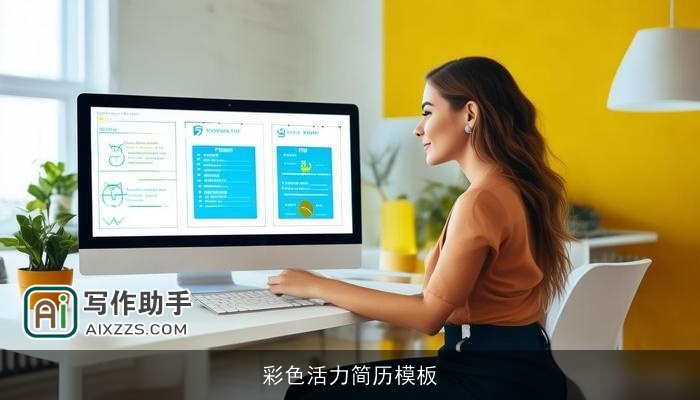 彩色活力简历模板