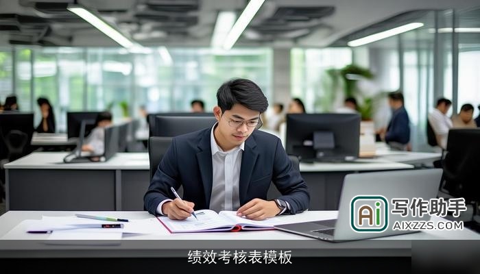 绩效考核表模板