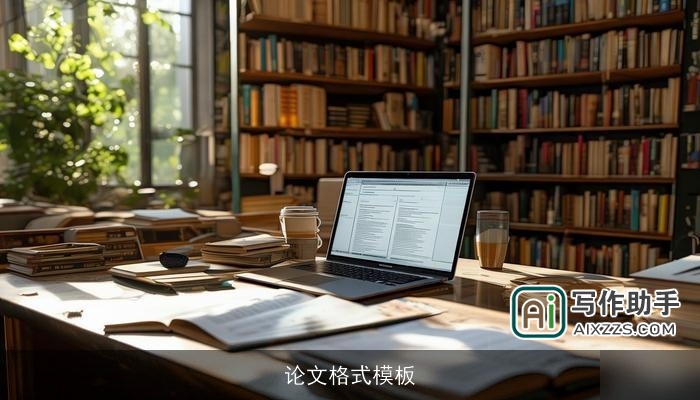 论文格式模板
