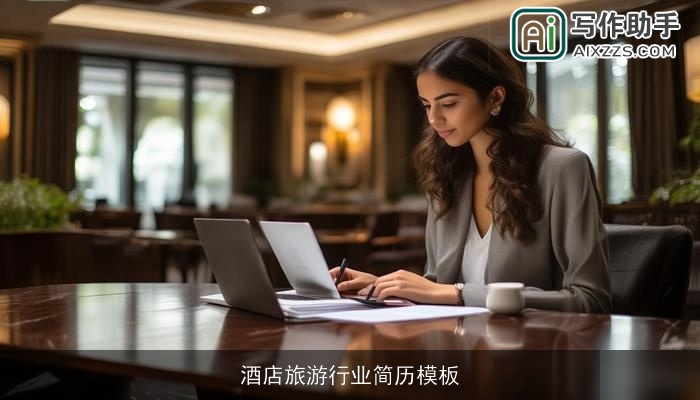 酒店旅游行业简历模板