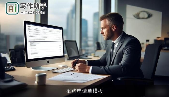 采购申请单模板