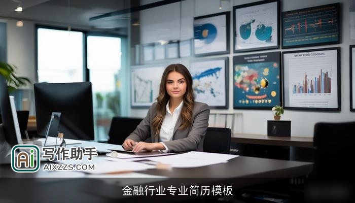 金融行业专业简历模板