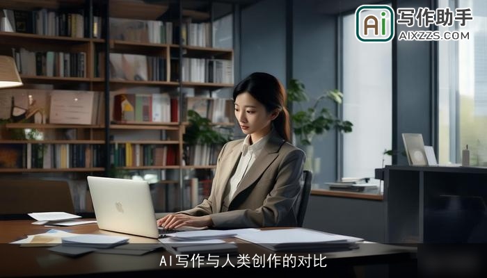 AI写作与人类创作的对比