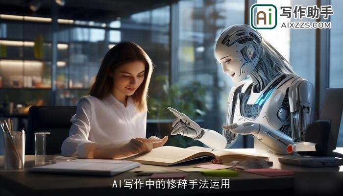 AI写作中的修辞手法运用