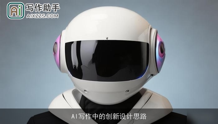 AI写作中的创新设计思路