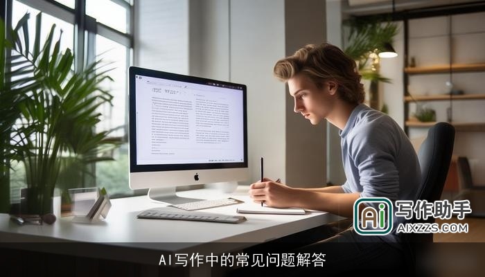AI写作中的常见问题解答
