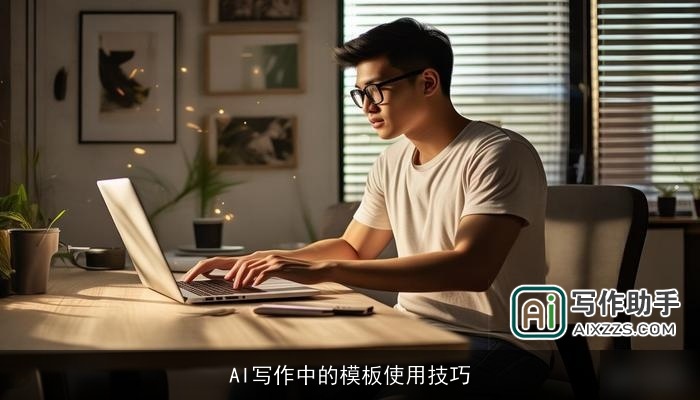 AI写作中的模板使用技巧