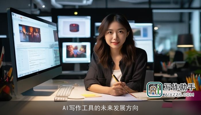 AI写作工具的未来发展方向