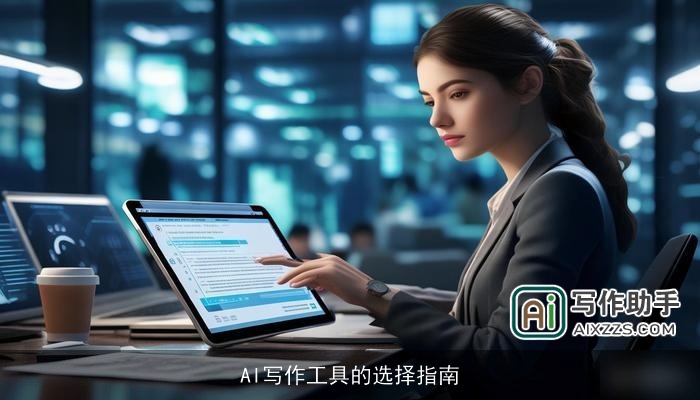 AI写作工具的选择指南
