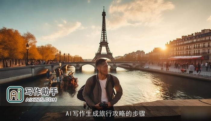 AI写作生成旅行攻略的步骤