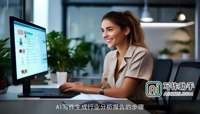 AI写作生成行业分析报告的步骤