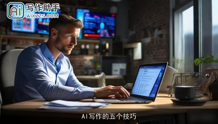 AI写作的五个技巧