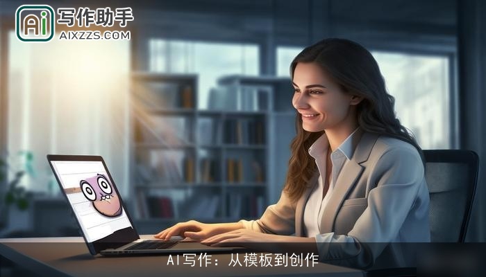 AI写作：从模板到创作