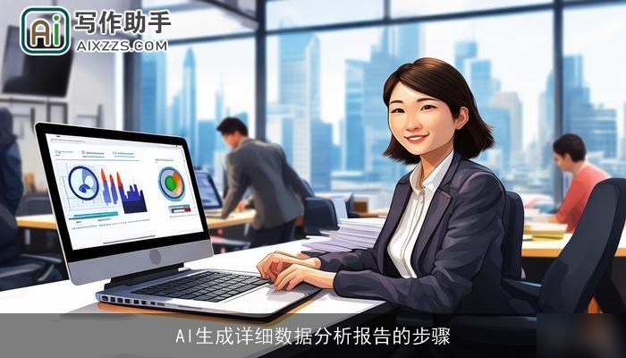 AI生成详细数据分析报告的步骤