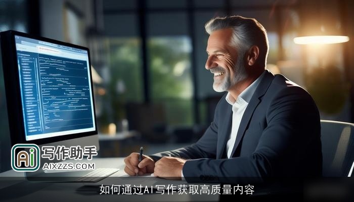 如何通过AI写作获取高质量内容