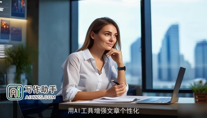 用AI工具增强文章个性化