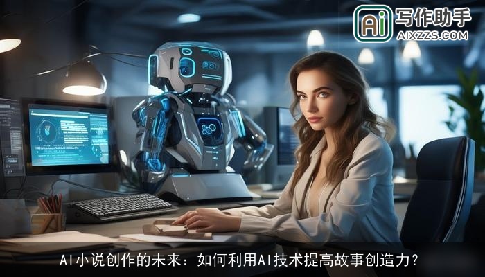AI小说创作的未来：如何利用AI技术提高故事创造力？