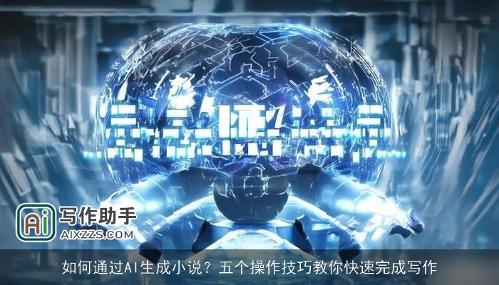 如何通过AI生成小说？五个操作技巧教你快速完成写作