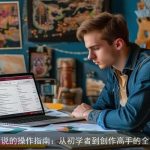 用AI写小说的操作指南：从初学者到创作高手的全流程解析
