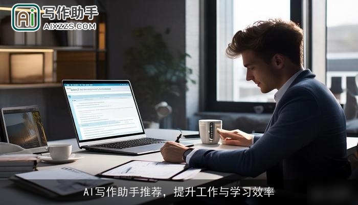 AI写作助手推荐，提升工作与学习效率