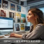 COPYAI：一键生成原创文案的神器