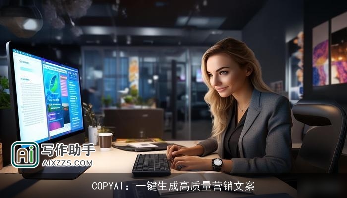 COPYAI：一键生成高质量营销文案