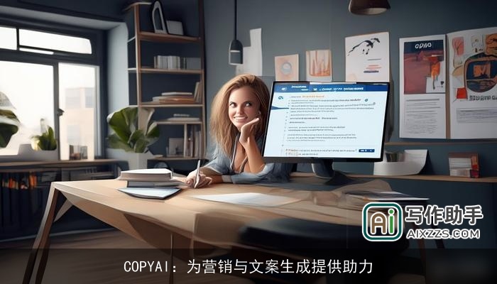 COPYAI：为营销与文案生成提供助力