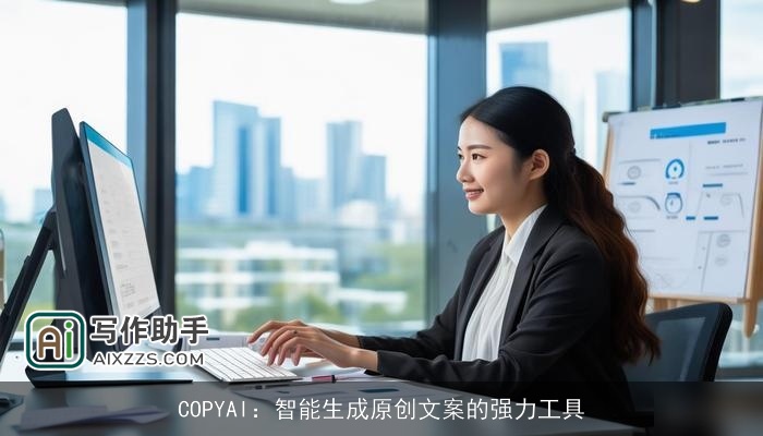 COPYAI：智能生成原创文案的强力工具