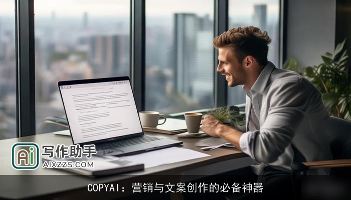 COPYAI：营销与文案创作的必备神器